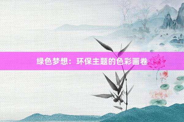 绿色梦想：环保主题的色彩画卷